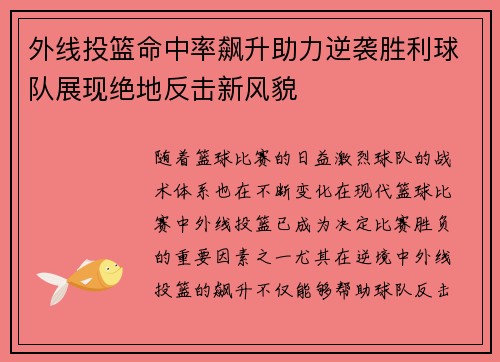 外线投篮命中率飙升助力逆袭胜利球队展现绝地反击新风貌