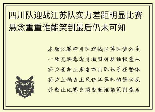 四川队迎战江苏队实力差距明显比赛悬念重重谁能笑到最后仍未可知