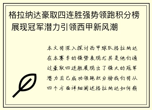 格拉纳达豪取四连胜强势领跑积分榜 展现冠军潜力引领西甲新风潮