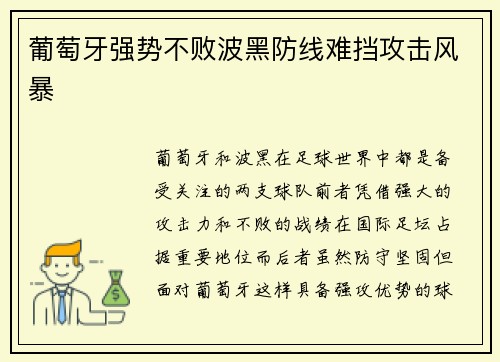葡萄牙强势不败波黑防线难挡攻击风暴