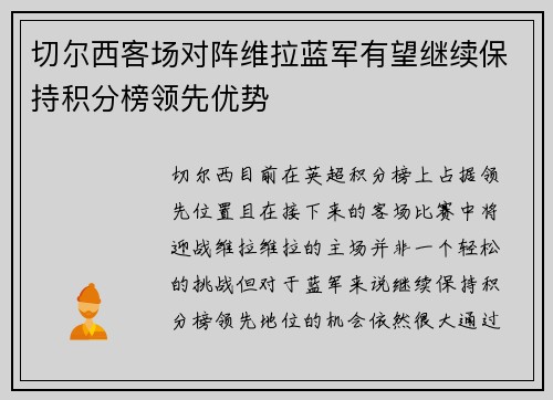 切尔西客场对阵维拉蓝军有望继续保持积分榜领先优势