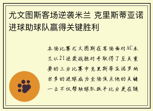 尤文图斯客场逆袭米兰 克里斯蒂亚诺进球助球队赢得关键胜利