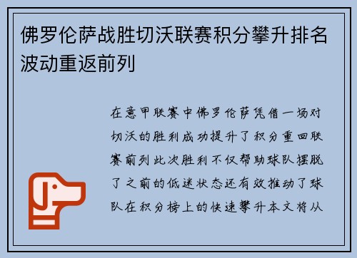 佛罗伦萨战胜切沃联赛积分攀升排名波动重返前列