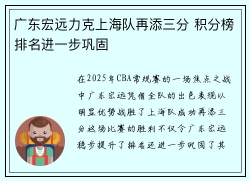 广东宏远力克上海队再添三分 积分榜排名进一步巩固