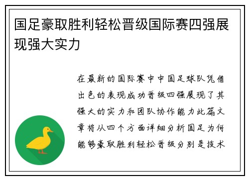 国足豪取胜利轻松晋级国际赛四强展现强大实力