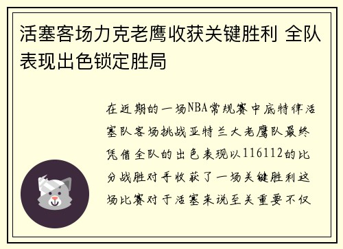 活塞客场力克老鹰收获关键胜利 全队表现出色锁定胜局