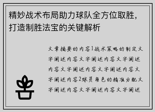 精妙战术布局助力球队全方位取胜，打造制胜法宝的关键解析