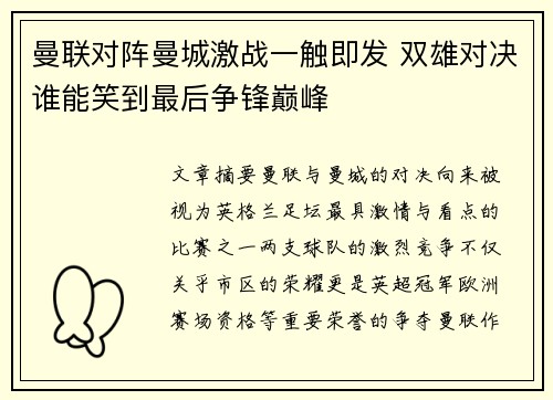 曼联对阵曼城激战一触即发 双雄对决谁能笑到最后争锋巅峰