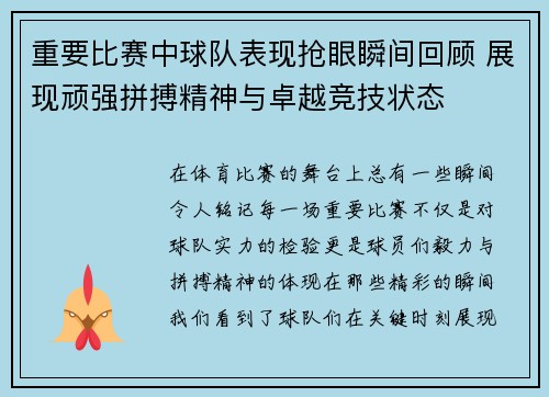 重要比赛中球队表现抢眼瞬间回顾 展现顽强拼搏精神与卓越竞技状态