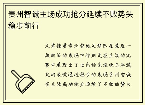 贵州智诚主场成功抢分延续不败势头稳步前行