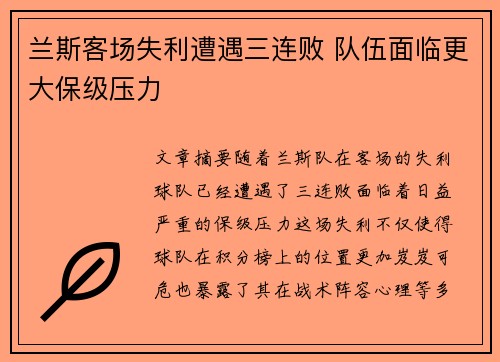 兰斯客场失利遭遇三连败 队伍面临更大保级压力