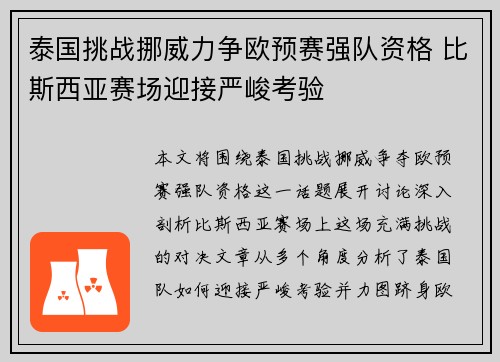 泰国挑战挪威力争欧预赛强队资格 比斯西亚赛场迎接严峻考验