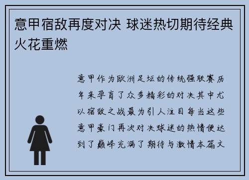 意甲宿敌再度对决 球迷热切期待经典火花重燃