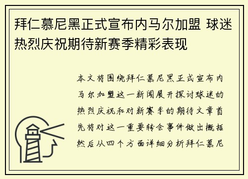 拜仁慕尼黑正式宣布内马尔加盟 球迷热烈庆祝期待新赛季精彩表现