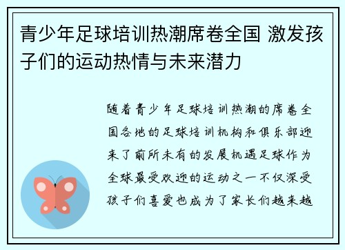 青少年足球培训热潮席卷全国 激发孩子们的运动热情与未来潜力