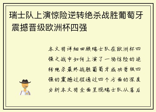 瑞士队上演惊险逆转绝杀战胜葡萄牙 震撼晋级欧洲杯四强