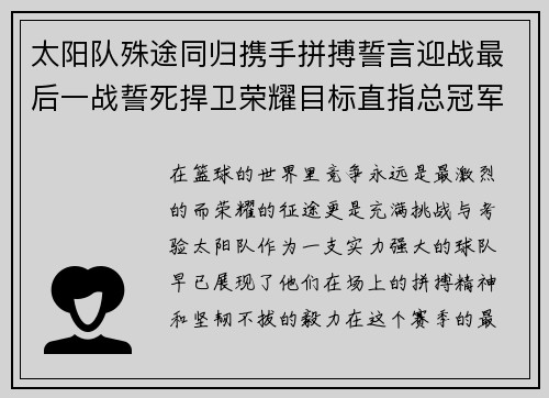 太阳队殊途同归携手拼搏誓言迎战最后一战誓死捍卫荣耀目标直指总冠军