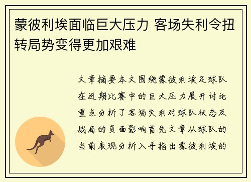蒙彼利埃面临巨大压力 客场失利令扭转局势变得更加艰难