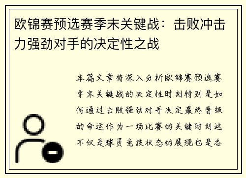 欧锦赛预选赛季末关键战：击败冲击力强劲对手的决定性之战