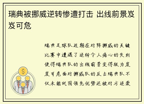 瑞典被挪威逆转惨遭打击 出线前景岌岌可危