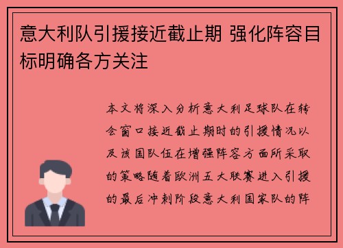 意大利队引援接近截止期 强化阵容目标明确各方关注