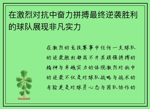 在激烈对抗中奋力拼搏最终逆袭胜利的球队展现非凡实力
