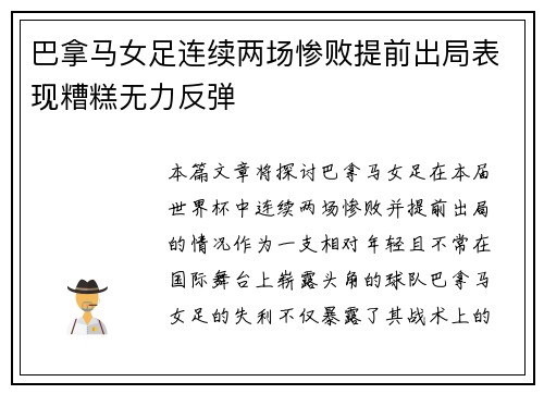 巴拿马女足连续两场惨败提前出局表现糟糕无力反弹