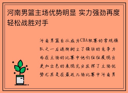 河南男篮主场优势明显 实力强劲再度轻松战胜对手