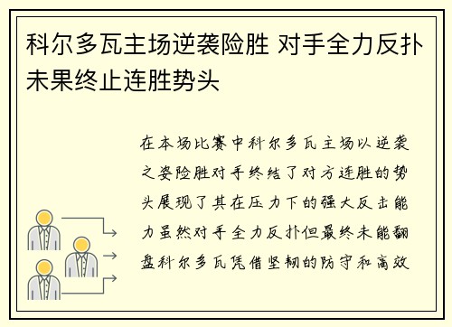 科尔多瓦主场逆袭险胜 对手全力反扑未果终止连胜势头