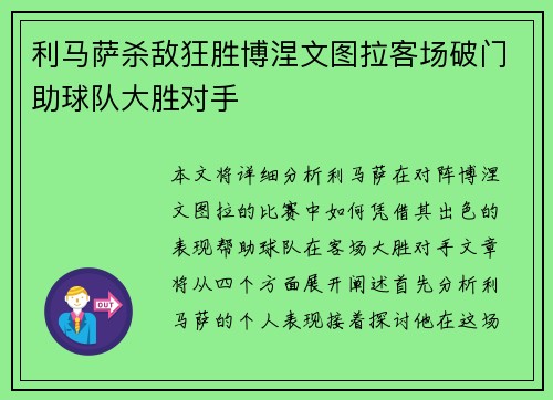利马萨杀敌狂胜博涅文图拉客场破门助球队大胜对手