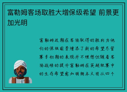 富勒姆客场取胜大增保级希望 前景更加光明