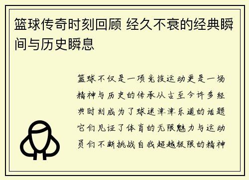篮球传奇时刻回顾 经久不衰的经典瞬间与历史瞬息