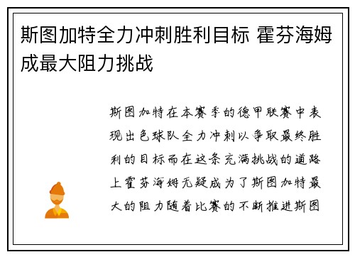 斯图加特全力冲刺胜利目标 霍芬海姆成最大阻力挑战