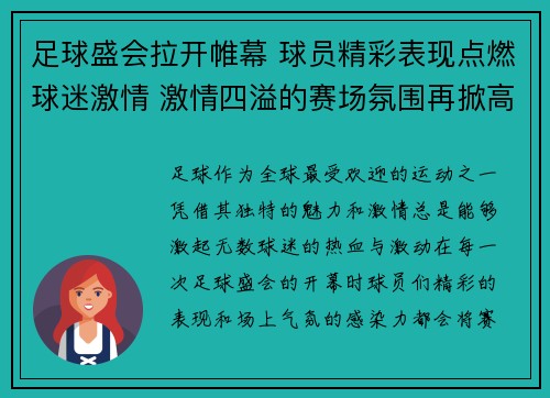 足球盛会拉开帷幕 球员精彩表现点燃球迷激情 激情四溢的赛场氛围再掀高潮