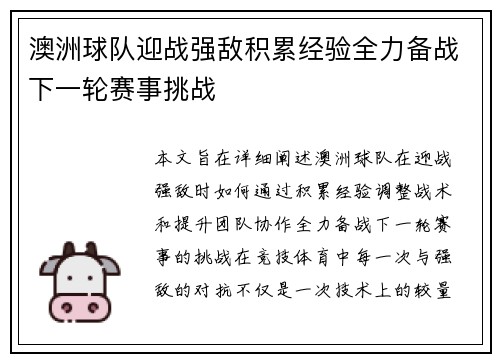澳洲球队迎战强敌积累经验全力备战下一轮赛事挑战