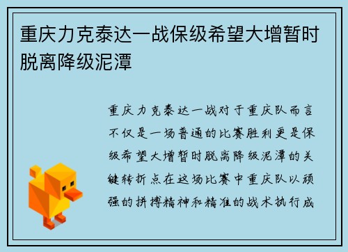重庆力克泰达一战保级希望大增暂时脱离降级泥潭