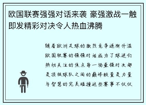 欧国联赛强强对话来袭 豪强激战一触即发精彩对决令人热血沸腾