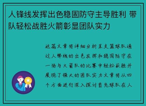 人锋线发挥出色稳固防守主导胜利 带队轻松战胜火箭彰显团队实力