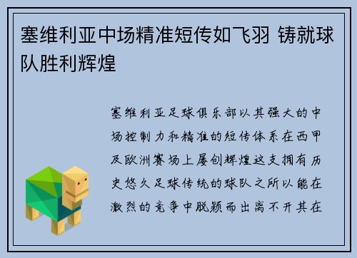 塞维利亚中场精准短传如飞羽 铸就球队胜利辉煌