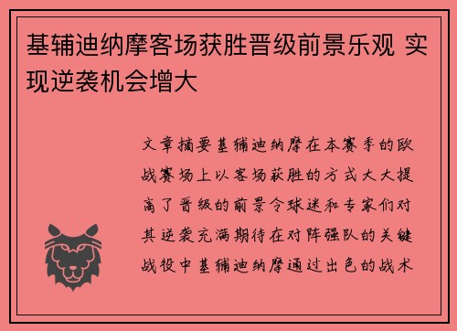 基辅迪纳摩客场获胜晋级前景乐观 实现逆袭机会增大