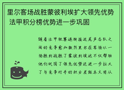 里尔客场战胜蒙彼利埃扩大领先优势 法甲积分榜优势进一步巩固