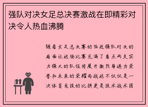 强队对决女足总决赛激战在即精彩对决令人热血沸腾