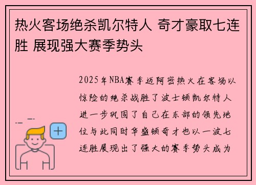 热火客场绝杀凯尔特人 奇才豪取七连胜 展现强大赛季势头