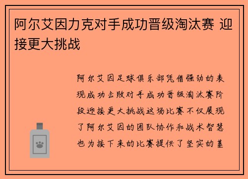 阿尔艾因力克对手成功晋级淘汰赛 迎接更大挑战