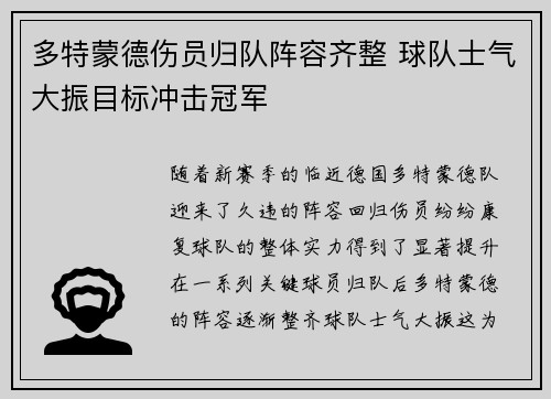 多特蒙德伤员归队阵容齐整 球队士气大振目标冲击冠军