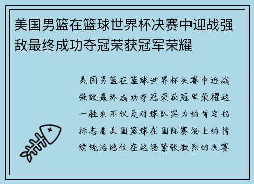 美国男篮在篮球世界杯决赛中迎战强敌最终成功夺冠荣获冠军荣耀