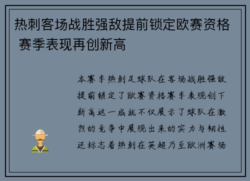 热刺客场战胜强敌提前锁定欧赛资格 赛季表现再创新高