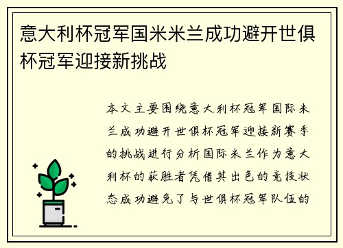 意大利杯冠军国米米兰成功避开世俱杯冠军迎接新挑战