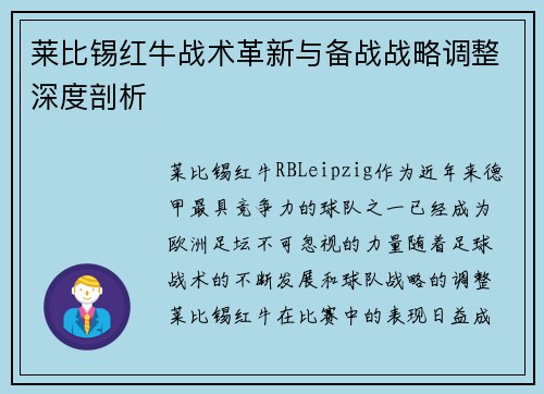 莱比锡红牛战术革新与备战战略调整深度剖析
