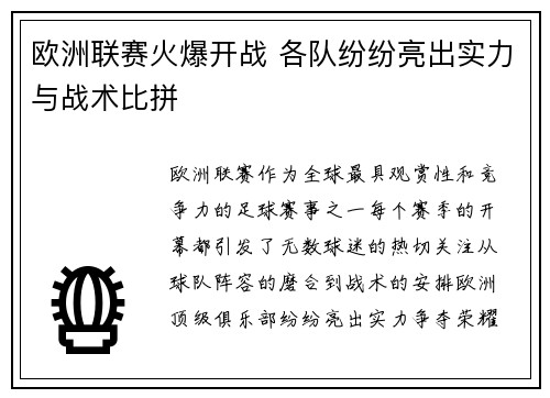 欧洲联赛火爆开战 各队纷纷亮出实力与战术比拼